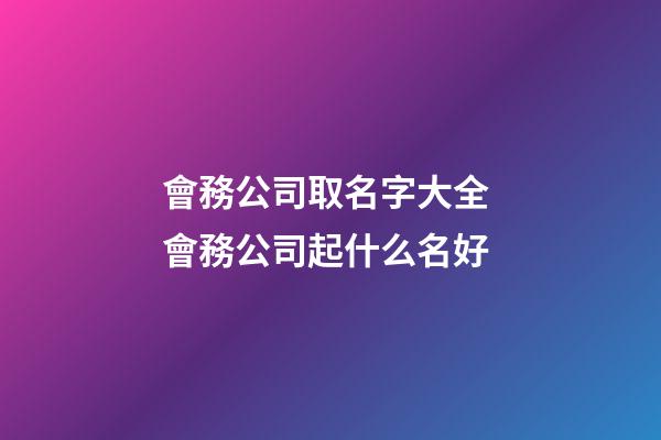 會務公司取名字大全 會務公司起什么名好-第1張-公司起名-玄機派